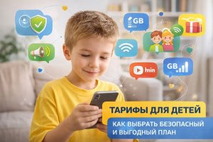 Тарифы для детей: как выбрать безопасный и выгодный план